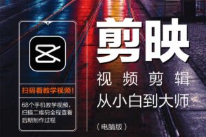 剪映视频剪辑从小白到大师（电脑版）教程+PDF+配套素材