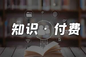 知识付费年入30万训练营（1-7）合集