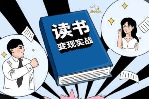 格格巫的读书变现私教班2期，读书变现，0基础也能副业赚钱