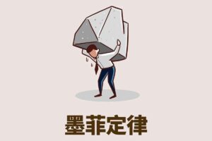墨菲定律：避开人生倒霉的20个坑