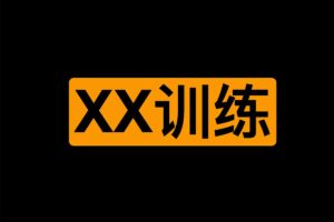 某xx训练：极度紧致 让你享受前所未有的绝顶高c