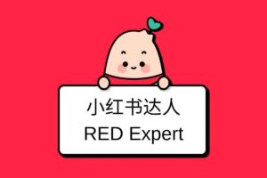 小红薯达人带货启航计划，3节直播课从0-1入门小红书