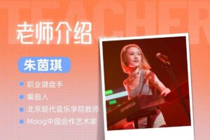 朱茵琪JOYKEYS现代键盘课程